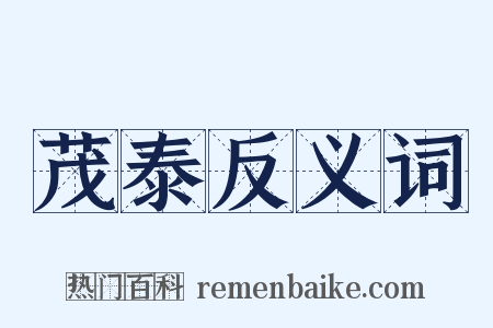 茂泰反义词是什么意思的图片